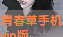 青春草在线免费视频,畅享青春时光，解锁无限精彩